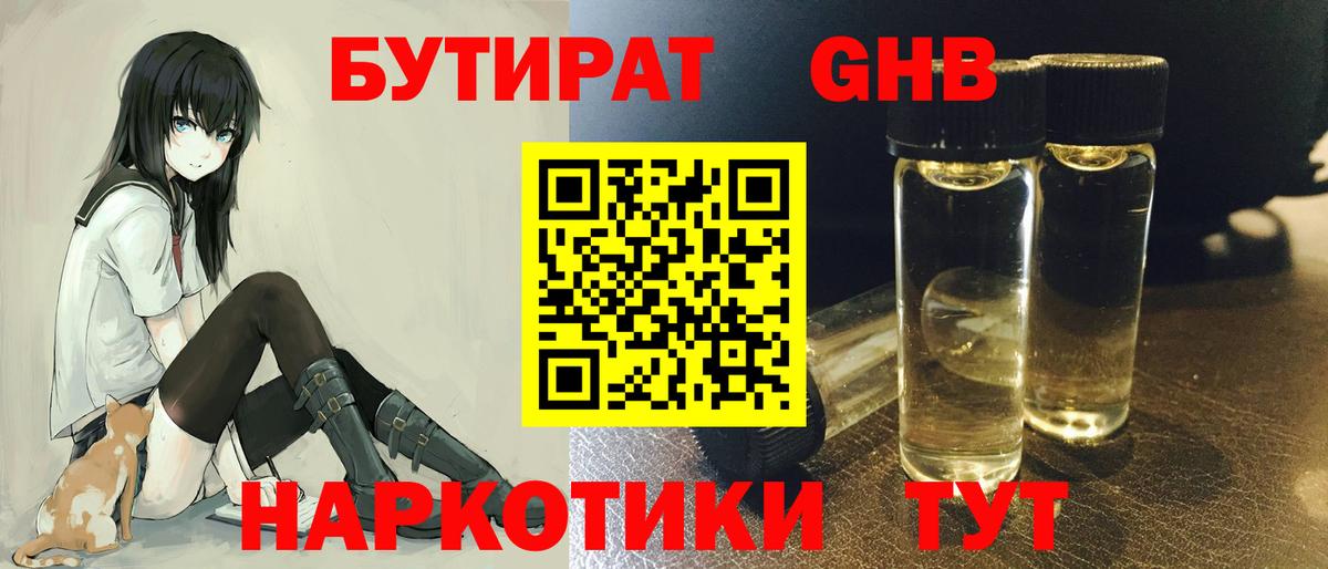 Красноармейск  БУТИРАТ  Вход с VPN  Бутират оксибутират 
