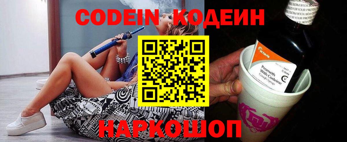 Кодеин напиток Lean (лин)  Вход с VPN  Кодеин Purple Drank  Красноармейск 