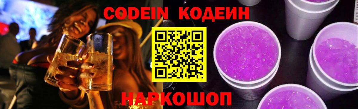 Кодеин напиток Lean (лин) Красноармейск